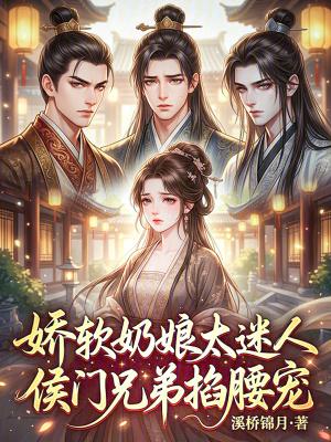 娇娇奶娘一回眸