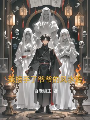 跟爷爷学风水的