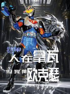 铠甲勇士拿瓦比克欧克瑟