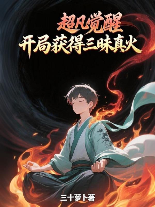 超凡觉醒