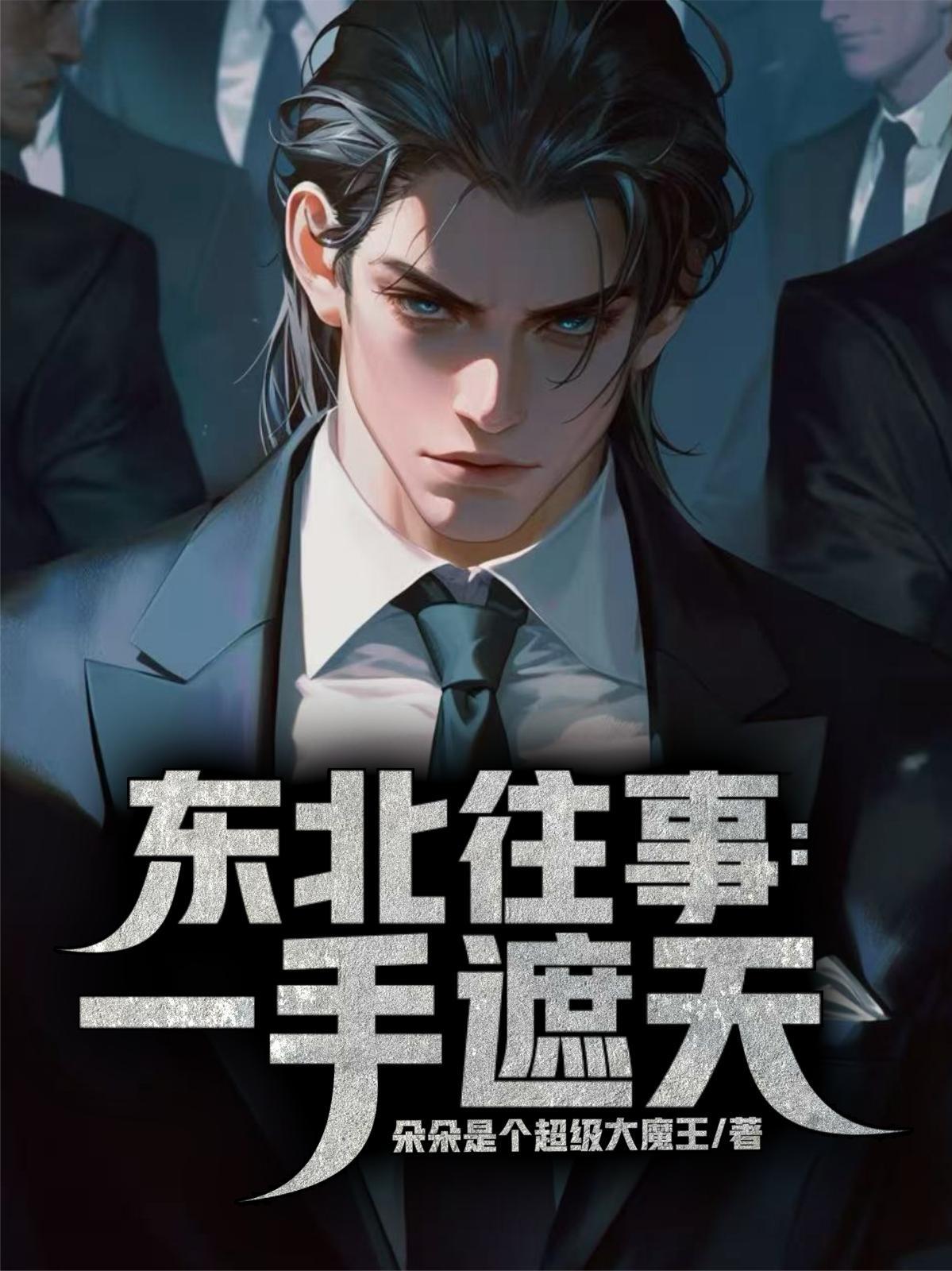 一来播讲东北往事全集