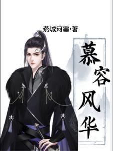 开局杀了慕容博