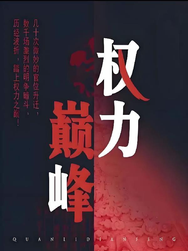 权力巅峰之官场鬼才TXT