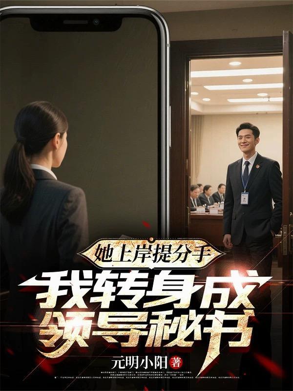 她上岸提分手我转身成领导有声