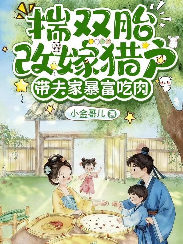 揣双胎改嫁猎户TXT百度