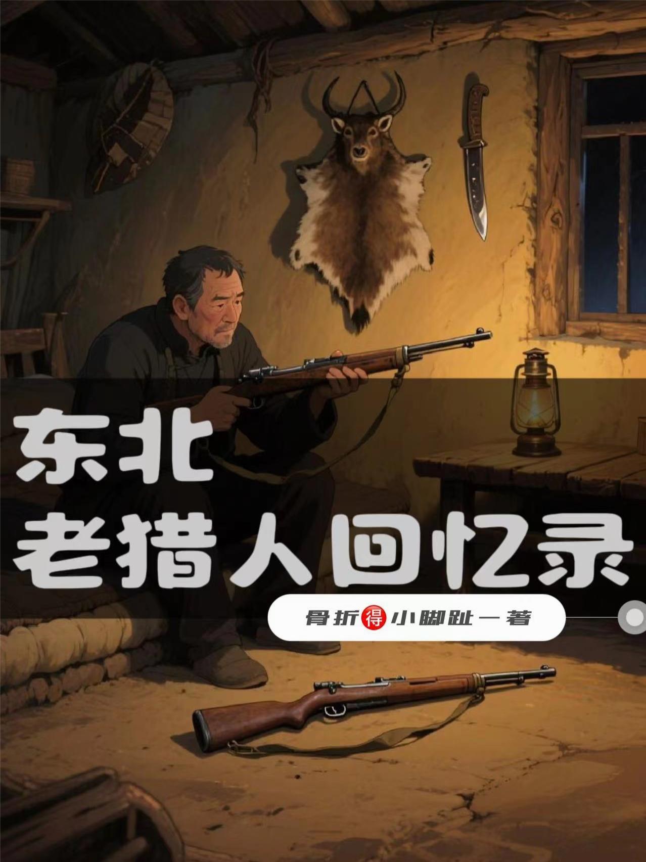 东北老猎人最惊险的经历