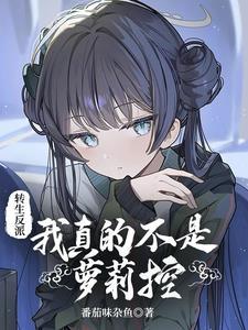 转生恶龙我真不是世界bossTXT免费