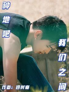 种地吧是什么综艺