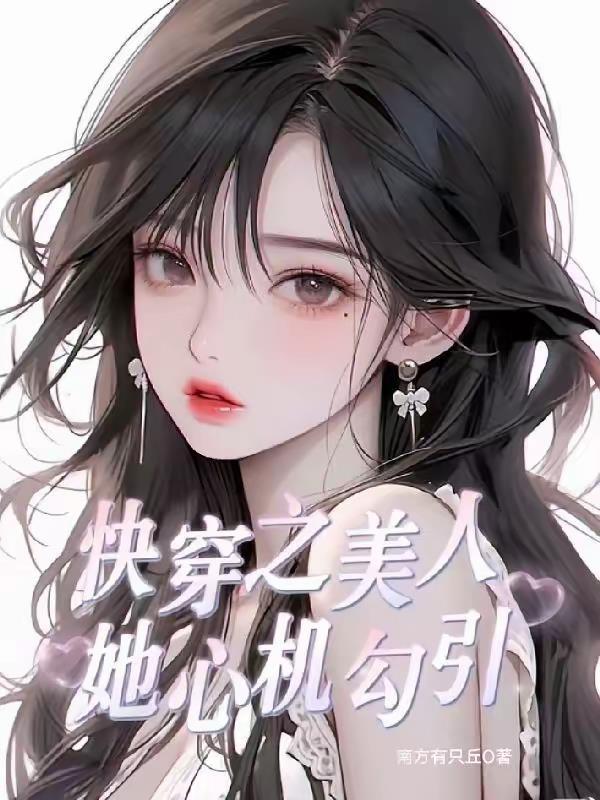 快穿之心机美人引诱计划