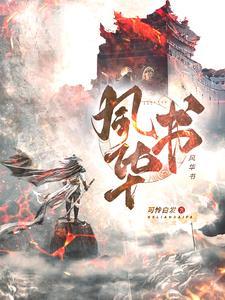 风华书语个人主页