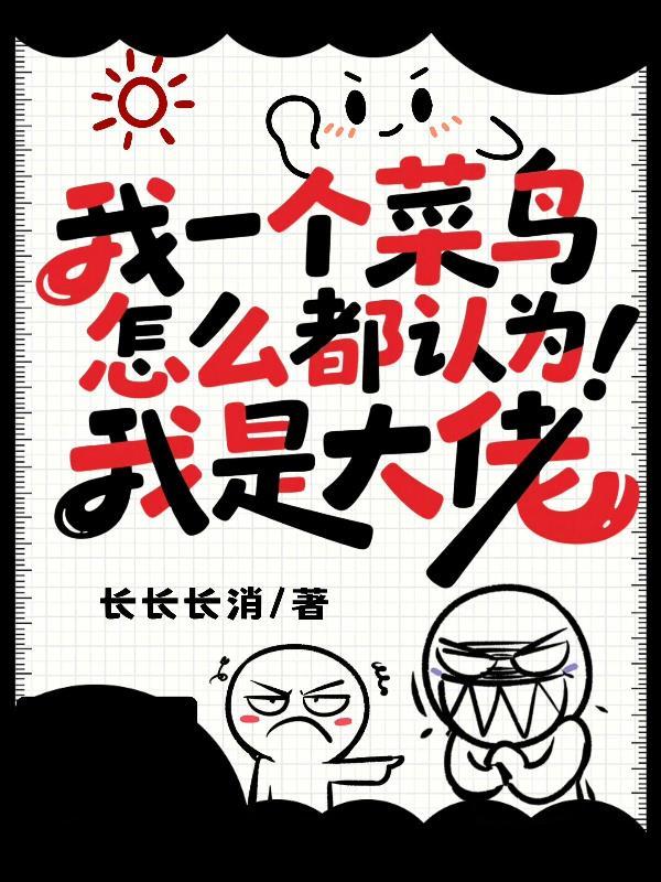 怎么都认为我是大佬TXT百度