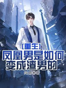 重生渣男的成长史免费