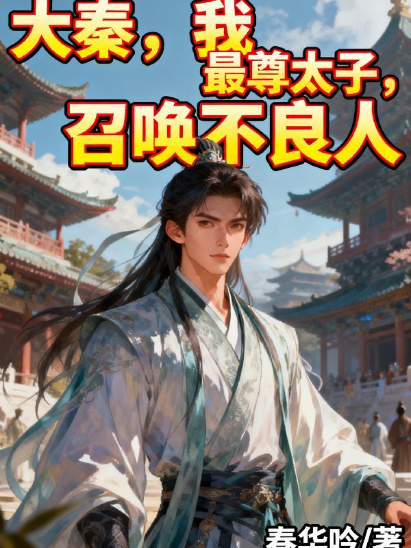 大秦开局召唤不良人