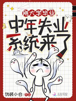 中年高学历失业
