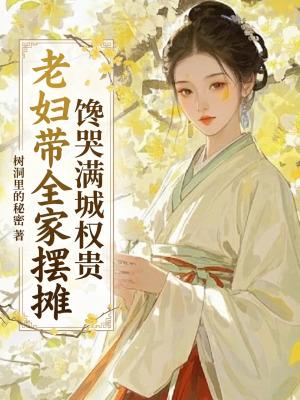 馋哭满城权贵