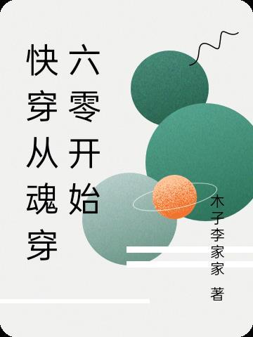 快穿从魂穿六零开始TXT
