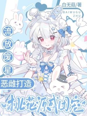 恶雌打造桃花源成团宠免费
