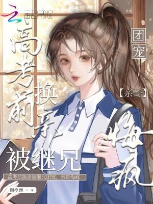 高考前换亲被继兄狂宠免费阅读