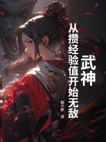 武神从捕快开始
