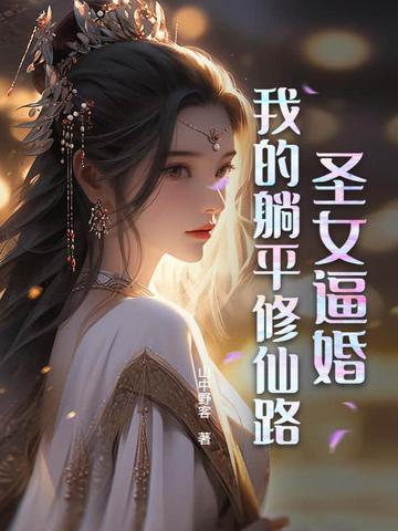 圣女修道院全本免费读