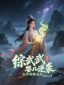 综武从婴儿开始签到