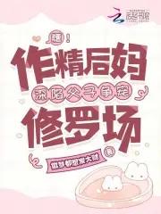 作精后妈在虐文出奇迹笔趣阁免费阅