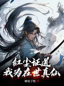 我为红尘仙 闫