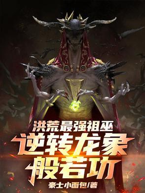 洪荒龙象镇狱功