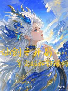 开局穿越到仙剑奇侠传
