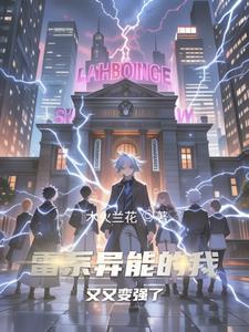 雷系异能名称