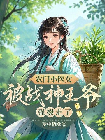 农门小医女 该隐