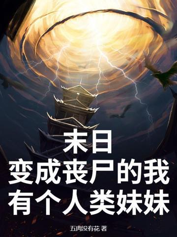 变成丧尸末日一口气看完