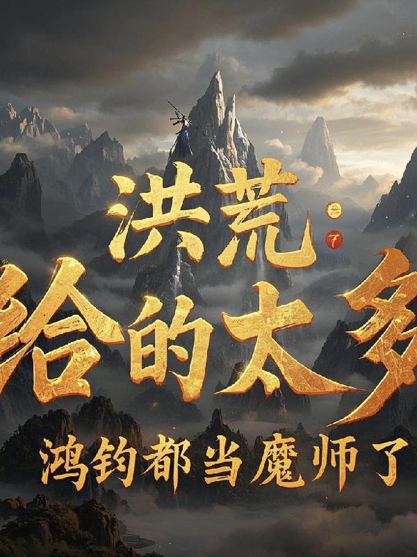 鸿钧都当魔师了 在线阅读