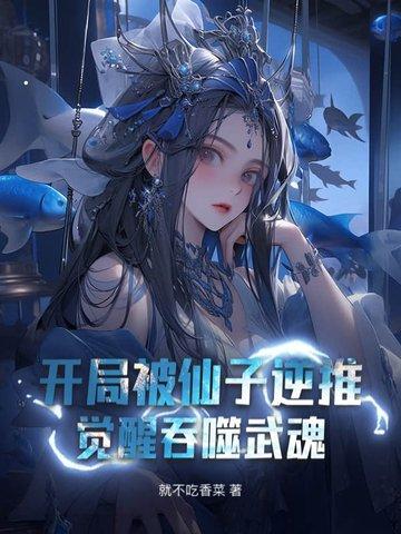 开局被仙子抓去挖矿的