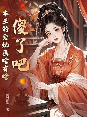 本王的爱妃为何不争宠短剧资源