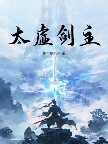 太虚剑首