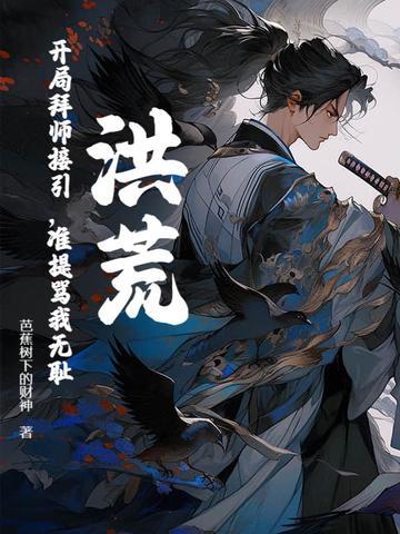洪荒开局拜师接引笔趣阁免费