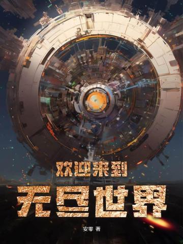 欢迎来到无限黑暗世界