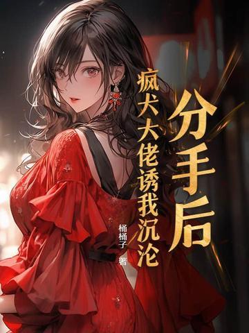 分手后他成了科研大佬免费阅读