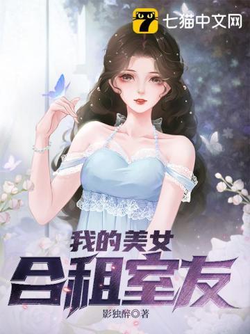 我的合租女室友是不是vcha
