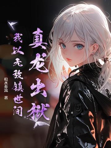 真龙出狱纵横全文阅读免费无弹窗