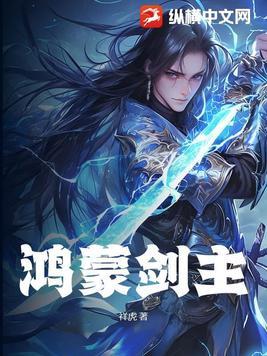 鸿蒙一剑