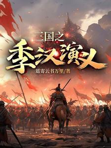 三国之季汉谋主笔趣阁