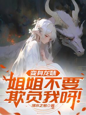 变身龙娘的日常生活在线阅读