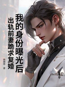 身份曝光后前夫慌了