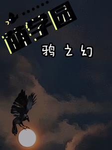 萌学园乌雅雅