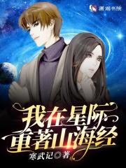 我在星际重铸山海经免费