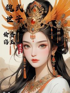 魏武偷香窃玉无删减版资源