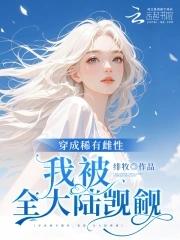 恶雌娇软全大陆女主和谁在一起了