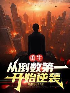 从倒数第一到逆袭985